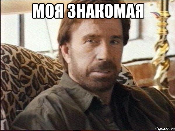 моя знакомая 