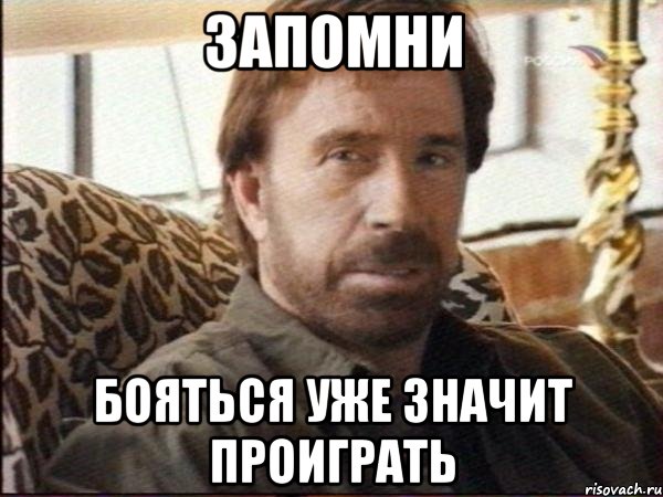 запомни бояться уже значит проиграть, Мем чак норрис