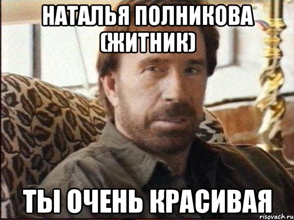 наталья полникова (житник) ты очень красивая, Мем чак норрис