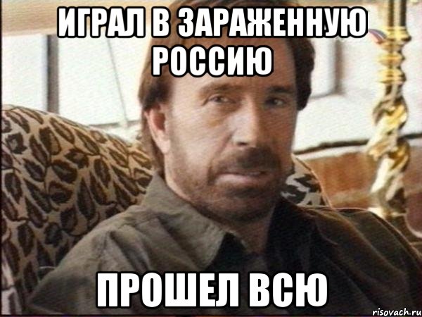 играл в зараженную россию прошел всю, Мем чак норрис