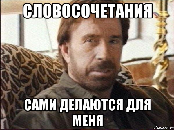 словосочетания сами делаются для меня, Мем чак норрис