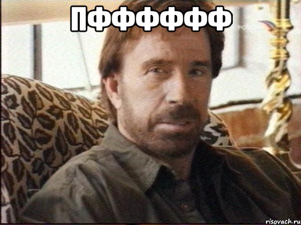 пфффффф , Мем чак норрис