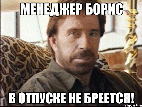 Менеджер Борис в отпуске не бреется!, Мем чак норрис