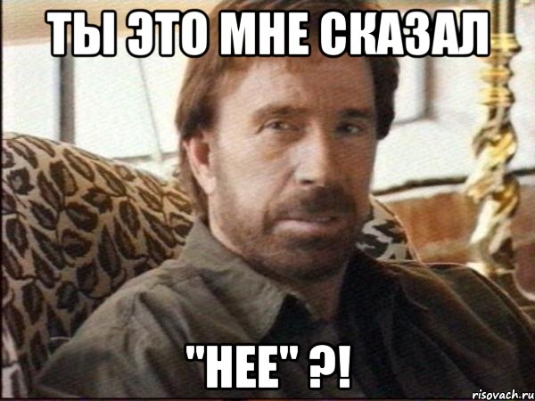 ты это мне сказал "нее" ?!, Мем чак норрис