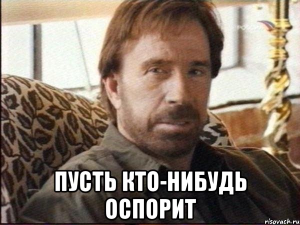  пусть кто-нибудь оспорит, Мем чак норрис