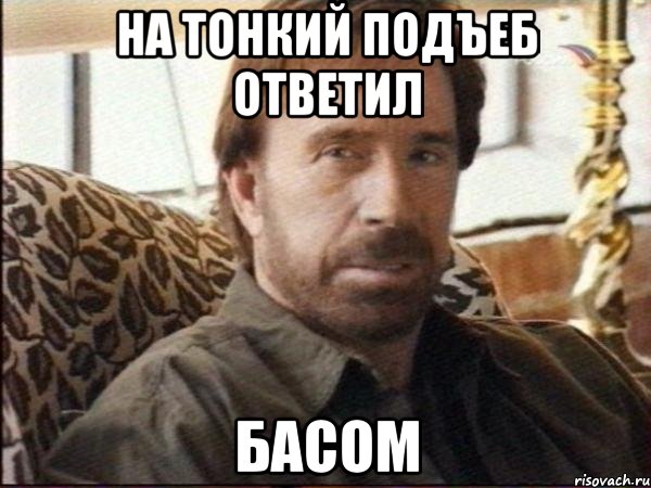На тонкий подъеб ответил Басом, Мем чак норрис