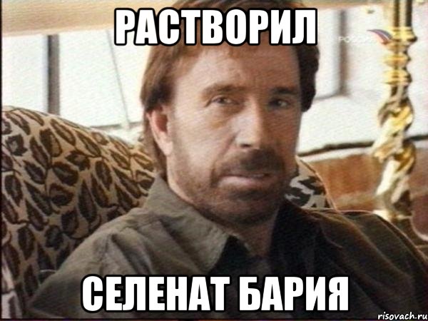Растворил Селенат бария, Мем чак норрис