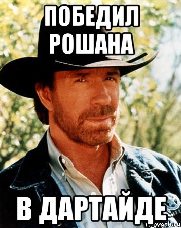 Победил Рошана в Дартайде