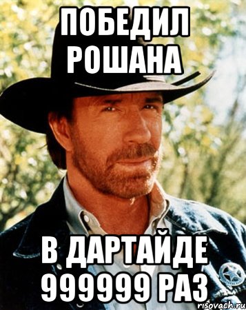 Победил Рошана в Дартайде 999999 раз