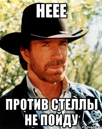 Неее Против стеллы не пойду