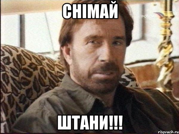 снімай штани!!!, Мем чак норрис
