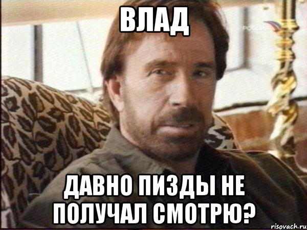 Влад давно пизды не получал смотрю?, Мем чак норрис