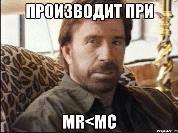 производит при mr<mc, Мем чак норрис