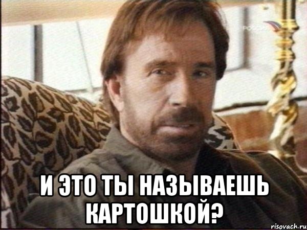  И это Ты называешь картошкой?, Мем чак норрис