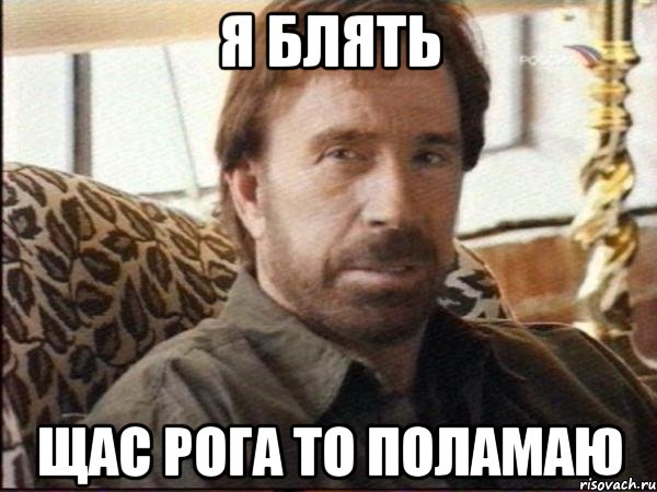 я блять щас рога то поламаю, Мем чак норрис