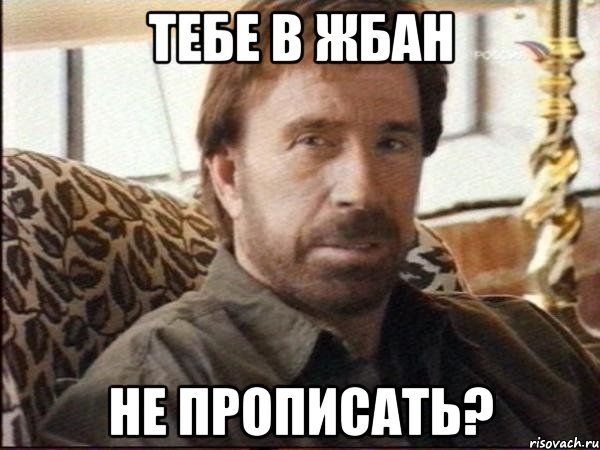тебе в жбан НЕ ПРОПИСАТЬ?, Мем чак норрис
