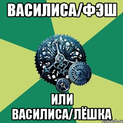 Василиса/Фэш Или Василиса/Лёшка, Мем Часодеи