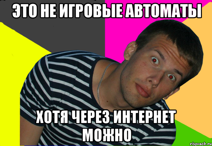 это не игровые автоматы хотя через интернет можно