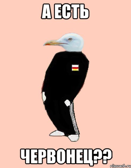 А есть Червонец??
