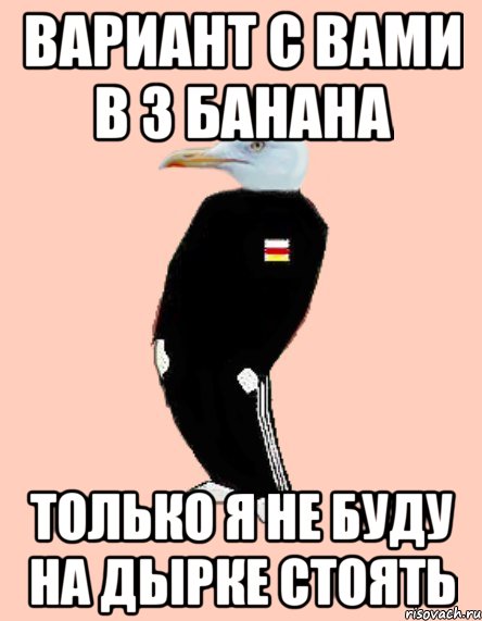 вариант с вами в 3 банана только я не буду на дырке стоять