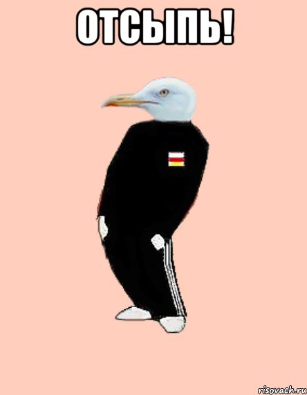 отсыпь! 