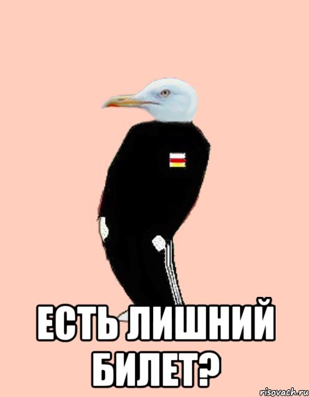  есть лишний билет?