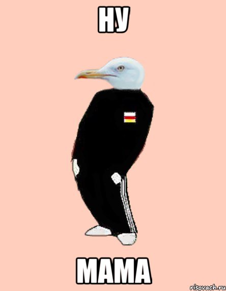 Ну Мама