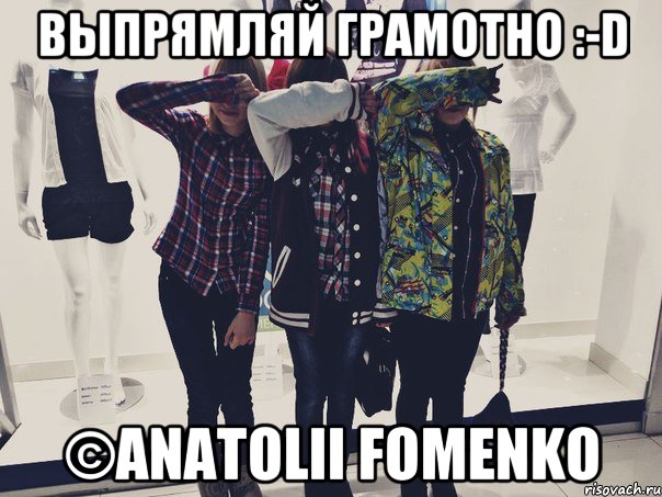 Выпрямляй грамотно :-D ©Anatolii Fomenko