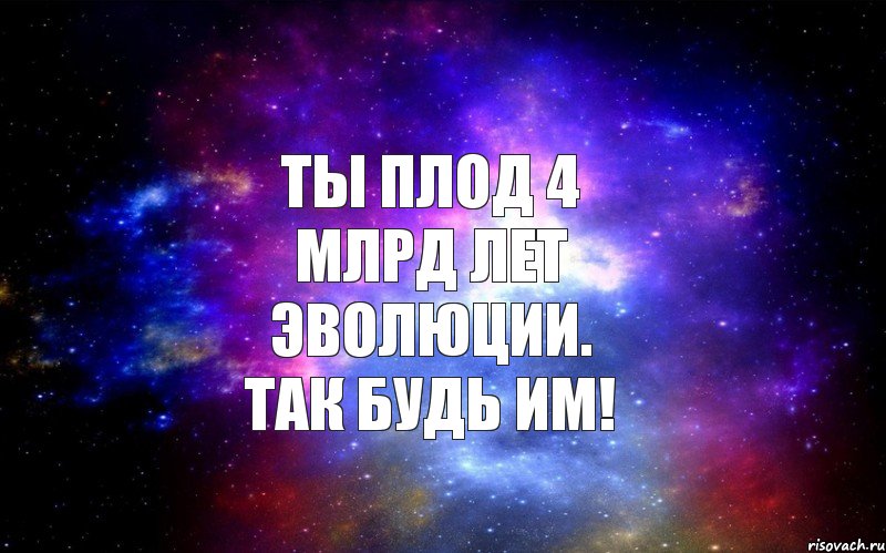 ТЫ ПЛОД 4 МЛРД ЛЕТ ЭВОЛЮЦИИ. ТАК БУДЬ ИМ!, Комикс  человек