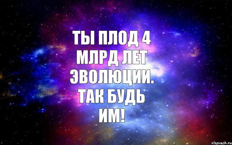 ТЫ ПЛОД 4 МЛРД ЛЕТ ЭВОЛЮЦИИ. ТАК БУДЬ ИМ!, Комикс  человек