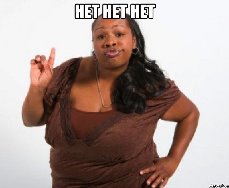 нет нет нет 