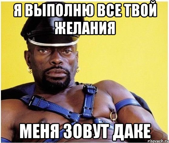 я выполню все твой желания меня зовут даке, Мем Черный властелин
