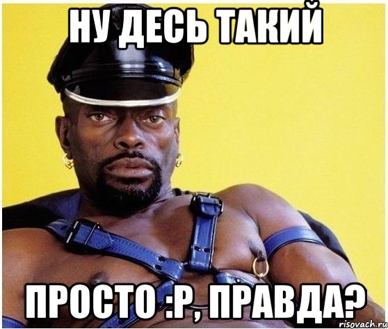 ну десь такий просто :р, правда?, Мем Черный властелин