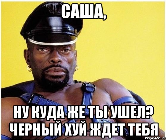 саша, ну куда же ты ушел? черный хуй ждет тебя, Мем Черный властелин
