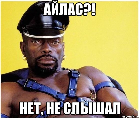 айлас?! нет, не слышал, Мем Черный властелин