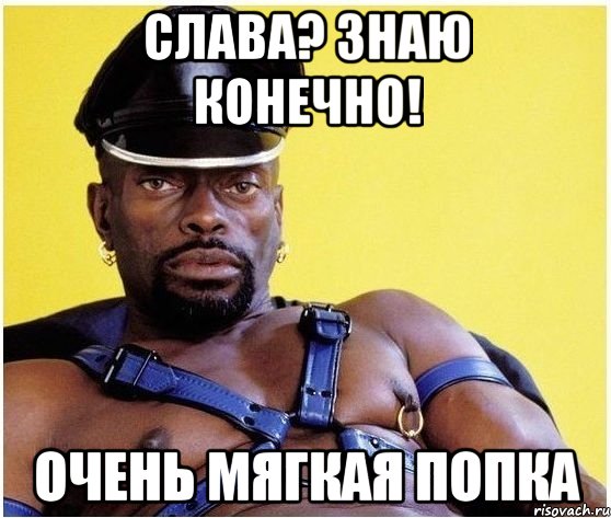 слава? знаю конечно! очень мягкая попка, Мем Черный властелин