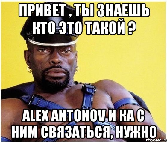 привет , ты знаешь кто это такой ? alex antonov и ка с ним связаться, нужно, Мем Черный властелин