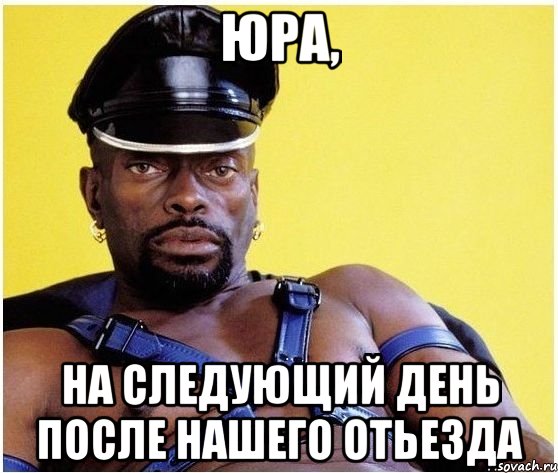 юра, на следующий день после нашего отьезда, Мем Черный властелин