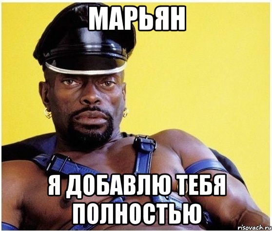 марьян я добавлю тебя полностью, Мем Черный властелин