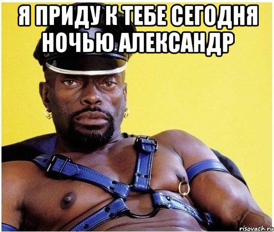 я приду к тебе сегодня ночью александр , Мем Черный властелин