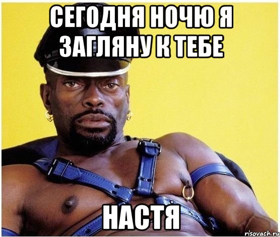 сегодня ночю я загляну к тебе настя, Мем Черный властелин