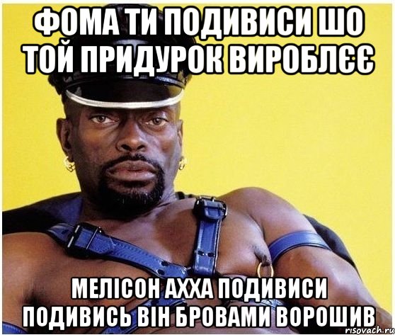 фома ти подивиси шо той придурок вироблєє мелісон ахха подивиси подивись він бровами ворошив, Мем Черный властелин