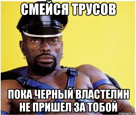 смейся трусов пока черный властелин не пришел за тобой, Мем Черный властелин