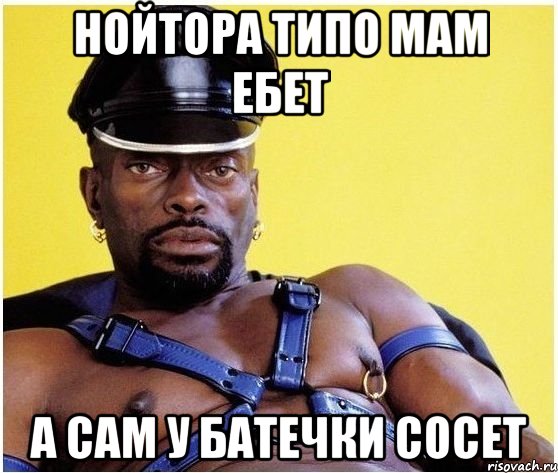 нойтора типо мам ебет а сам у батечки сосет, Мем Черный властелин