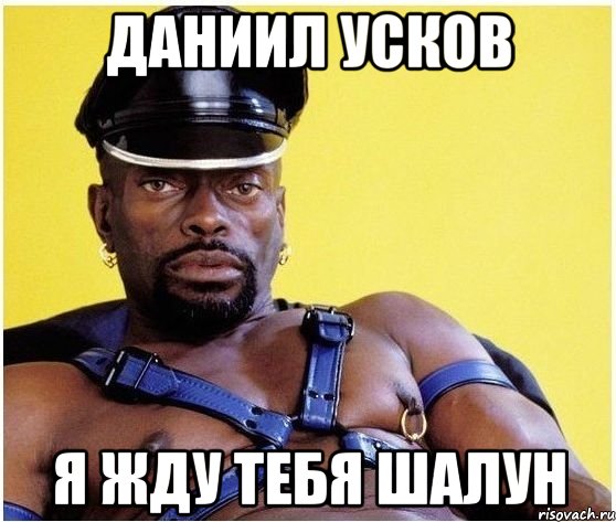 даниил усков я жду тебя шалун, Мем Черный властелин
