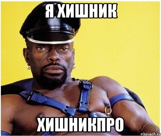 Я Хишник ХишникПро, Мем Черный властелин