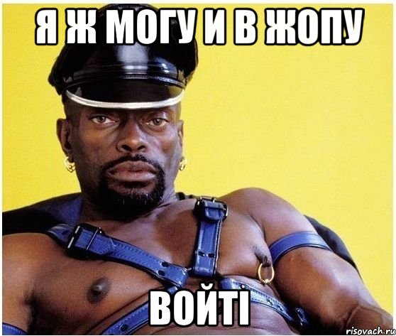 я ж могу и в жопу войті, Мем Черный властелин
