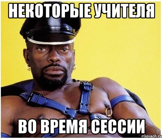 некоторые учителя во время сессии, Мем Черный властелин