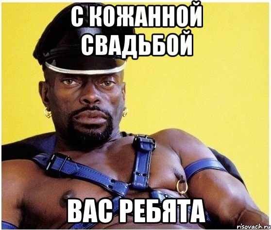 С кожанной свадьбой Вас ребята, Мем Черный властелин