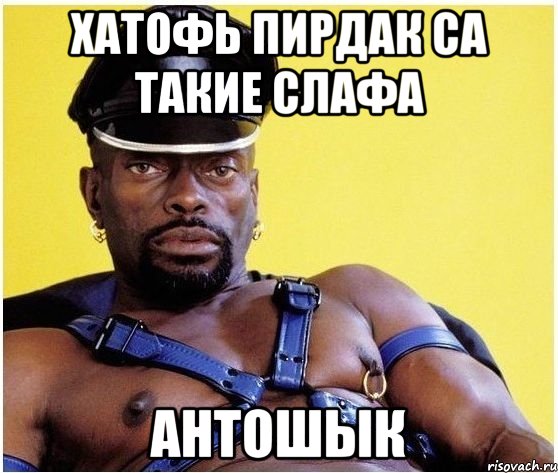 хатофь пирдак са такие слафа антошык, Мем Черный властелин